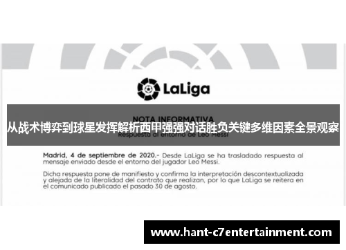 从战术博弈到球星发挥解析西甲强强对话胜负关键多维因素全景观察