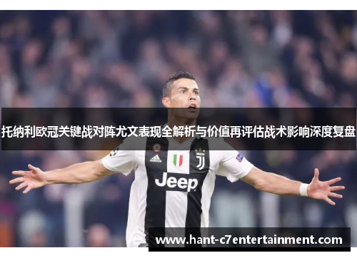 托纳利欧冠关键战对阵尤文表现全解析与价值再评估战术影响深度复盘