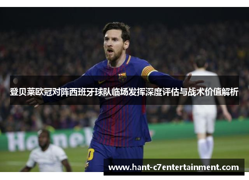 登贝莱欧冠对阵西班牙球队临场发挥深度评估与战术价值解析