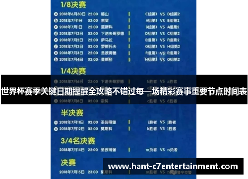 世界杯赛季关键日期提醒全攻略不错过每一场精彩赛事重要节点时间表