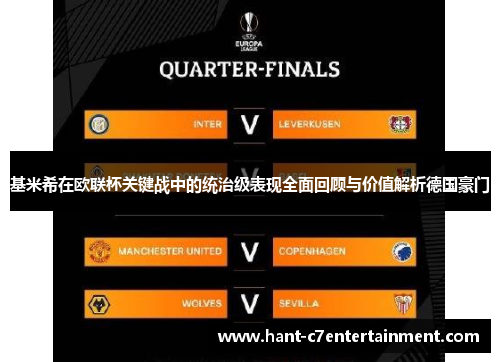 基米希在欧联杯关键战中的统治级表现全面回顾与价值解析德国豪门