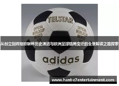 从创立到辉煌欧联杯历史演进与欧洲足球格局变迁的全景解读之路探索