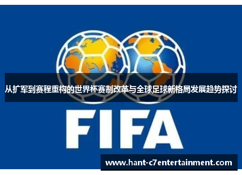 从扩军到赛程重构的世界杯赛制改革与全球足球新格局发展趋势探讨