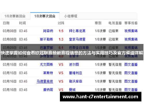 快速掌握如何查看欧冠联赛最新赛程信息的方法与实用技巧及官方渠道详解