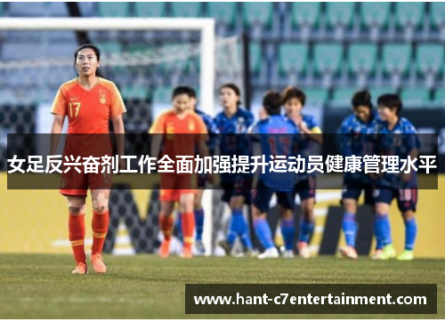 女足反兴奋剂工作全面加强提升运动员健康管理水平