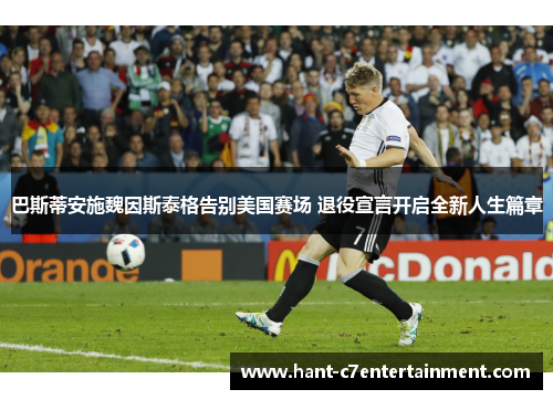 巴斯蒂安施魏因斯泰格告别美国赛场 退役宣言开启全新人生篇章