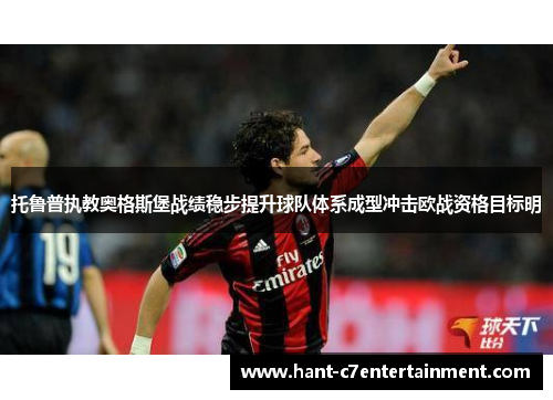 托鲁普执教奥格斯堡战绩稳步提升球队体系成型冲击欧战资格目标明