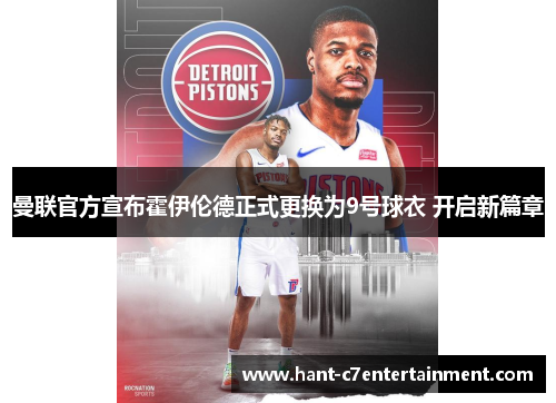 曼联官方宣布霍伊伦德正式更换为9号球衣 开启新篇章