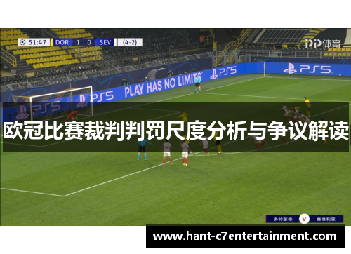 欧冠比赛裁判判罚尺度分析与争议解读