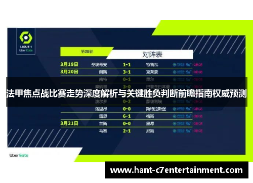 法甲焦点战比赛走势深度解析与关键胜负判断前瞻指南权威预测