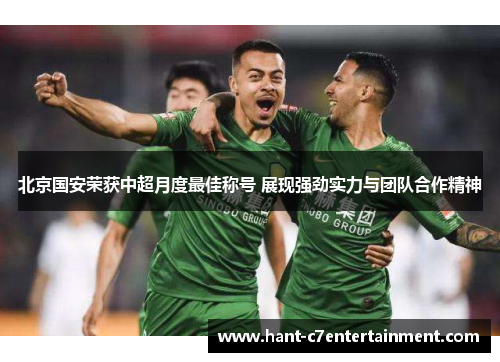 北京国安荣获中超月度最佳称号 展现强劲实力与团队合作精神