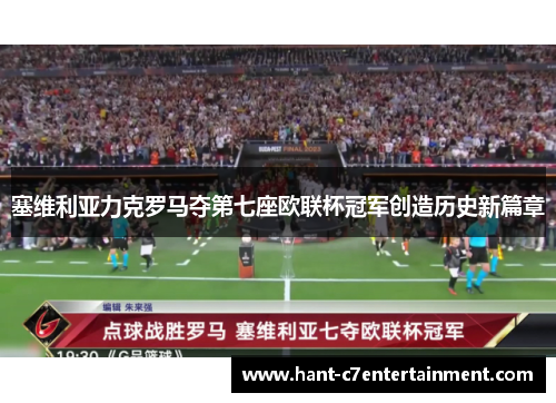 塞维利亚力克罗马夺第七座欧联杯冠军创造历史新篇章