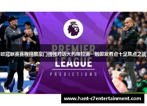 欧冠联赛赛程提醒豪门强强对话火药味拉满一触即发看点十足焦点之战