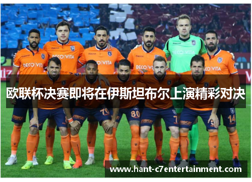 欧联杯决赛即将在伊斯坦布尔上演精彩对决