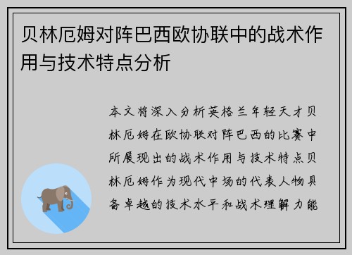 贝林厄姆对阵巴西欧协联中的战术作用与技术特点分析