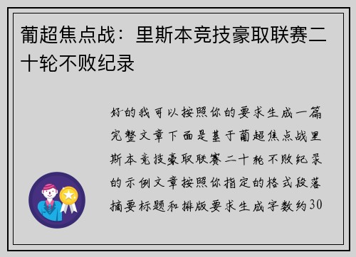 葡超焦点战：里斯本竞技豪取联赛二十轮不败纪录