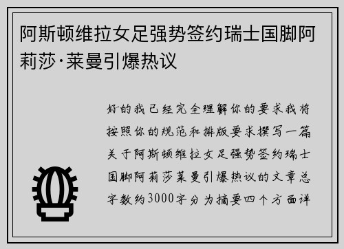 阿斯顿维拉女足强势签约瑞士国脚阿莉莎·莱曼引爆热议