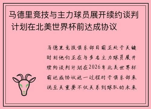 马德里竞技与主力球员展开续约谈判 计划在北美世界杯前达成协议