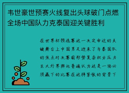 韦世豪世预赛火线复出头球破门点燃全场中国队力克泰国迎关键胜利