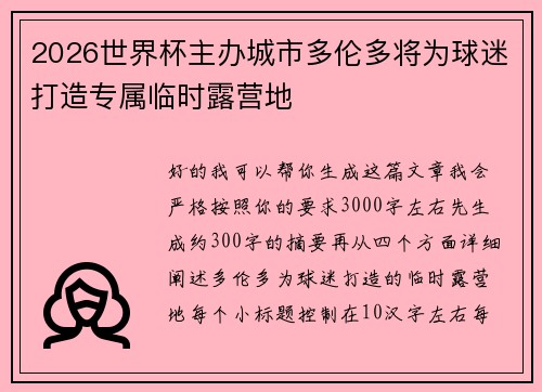 2026世界杯主办城市多伦多将为球迷打造专属临时露营地